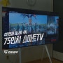 주연전자 QLED 4K 75인치 스마트TV 중소기업 가성비티비 추천