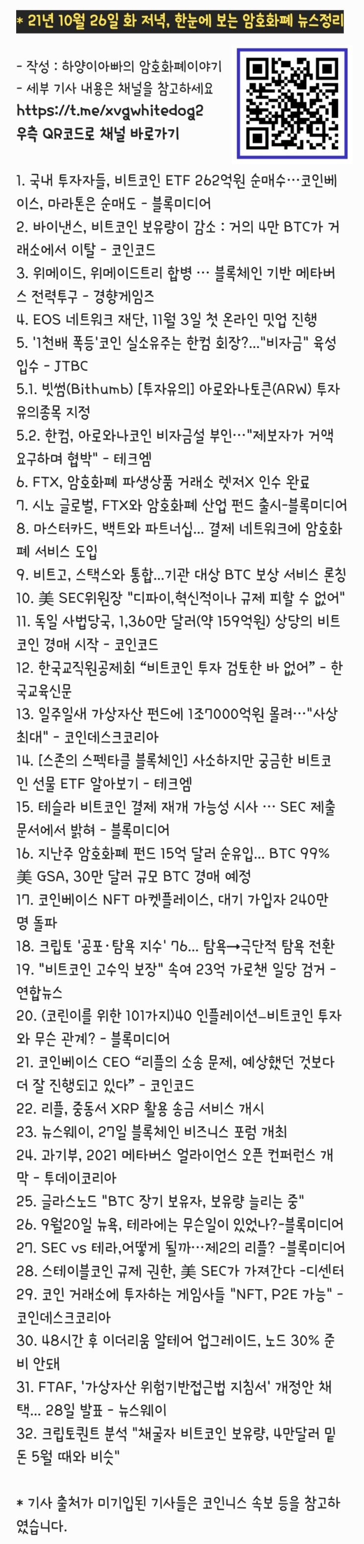 21년 10월 26일 화 저녁, 한눈에 보는 암호화폐 뉴스정리 : 네이버 블로그