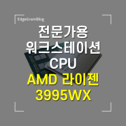 전문가용 워크스테이션 CPU AMD 라이젠 3995WX