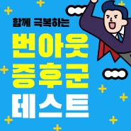 번아웃 증후군 테스트 자가진단 6단계와 극복 방법 총정리