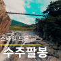 여보야 가자! 충주 수주팔봉! FPV 드론으로 1팩 촬영하기