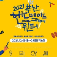 2021 부산핸드메이드페어_윈터 개최