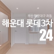 부산 해운대구 좌동 해운대 롯데3차 아파트 리노베이션 by "디자인예담"