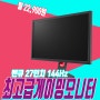 27인치 144Hz 벤큐 LX2731K 최고급형