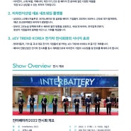 [인터배터리 전시회] InterBattery 2022 전시 개요