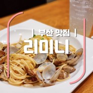 [부산/장전] 부산대 파스타 맛집 '리미니'