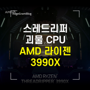 스레드리퍼 괴물 CPU AMD 라이젠 3990X