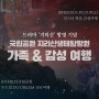 드라마'지리산'방영기념-가족&감성여행 출시