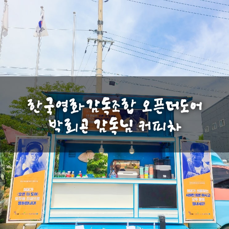 영화 오픈더도어 촬영장 커피차가격 : 네이버 블로그