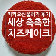 카카오 선물하기 후기(비추) - 세상 촉촉한 치즈케이크