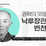 [카드뉴스] 권력의 맛을 본 낙루장관의 변천사