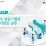 ◆ 전국고용서비스 민간종사자(직업상담원 등) 보수교육 후기