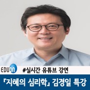 [김경일강연]위기의 시대 지혜의 심리학 김경일 교수님 강연을 진행하였습니다