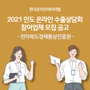 전북 2021 인도 온라인 수출상담회 참여업체 모집 공고, 전라북도경제통상진흥원
