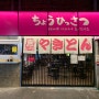 [광안리술집] 일본 이자카야의 다양한 안주와 일본술을 마시고 싶다면!
