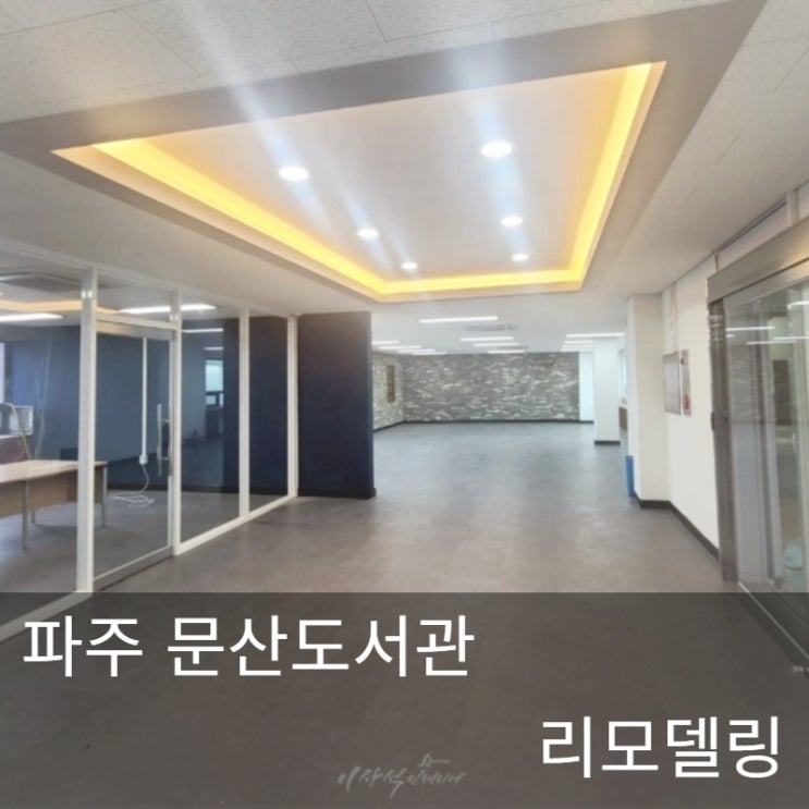 파주 문산도서관 리모델링