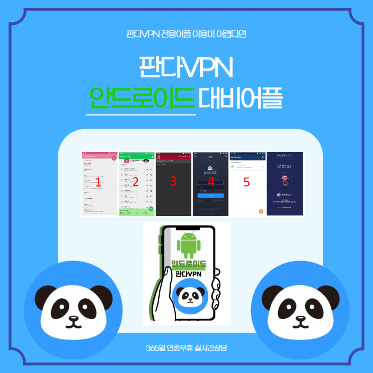 판다VPN 전용어플 사용잘안될때 - PANDA VPN : 네이버 블로그