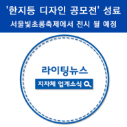 '한지등 디자인 공모전' 성료 서울빛초롱축제에서 전시 될 예정