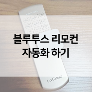 스마트 스위치 - 스위치봇 활용 사례 - 블루투스 리모컨 자동화 하기