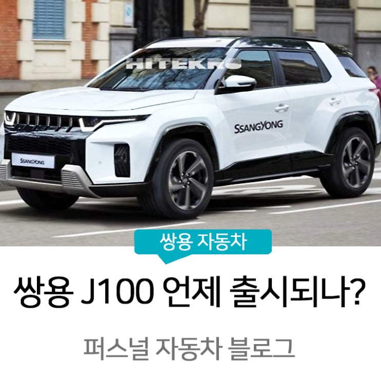 쌍용자동차 J100 가격 출시 예정[2022년] : 네이버 블로그
