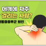 [카드뉴스] 상인동정형외과-목 어깨에 자주 담 걸리는 사람? 대구 근막통증증후군 원인