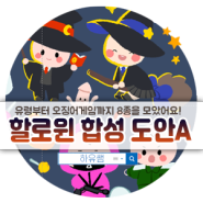 [할로윈/원내행사]다운로드▶할로윈 캐릭터&합성도안 + 사탕포장