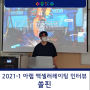 [창업지원단] 2021-1 아랩 액셀러레이팅 프로그램 쏠핀 인터뷰