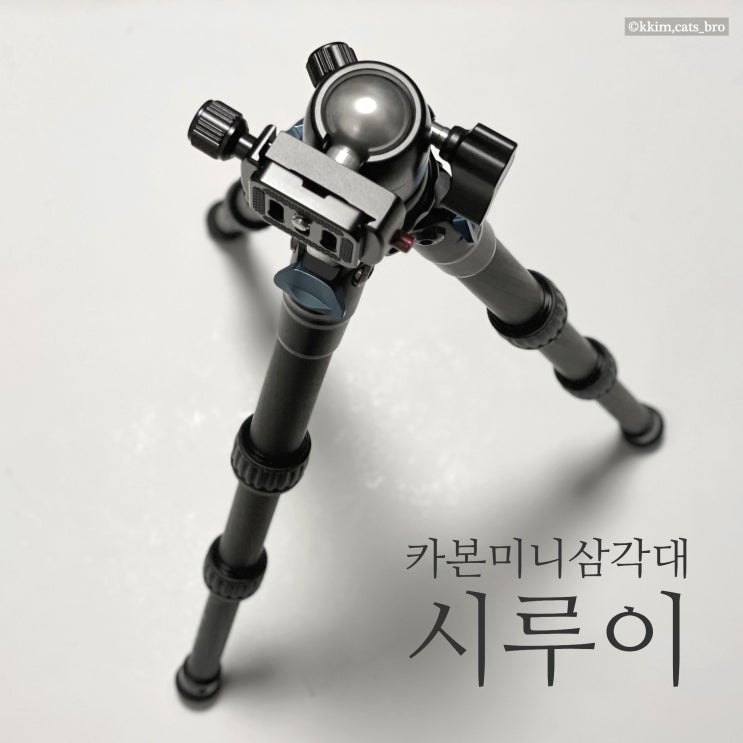 영상 초보자 추천? 시루이 AM-223 B-00K kit 카본 미니 삼각대 : 네이버 블로그
