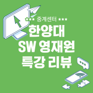 [중계동 코딩 학원] 한양대 SW 영재원 특강 리뷰