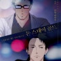 BL극장판 <지저귀는 새는 날지 않는다 : 돈 스테이 골드> 10/28 한국개봉