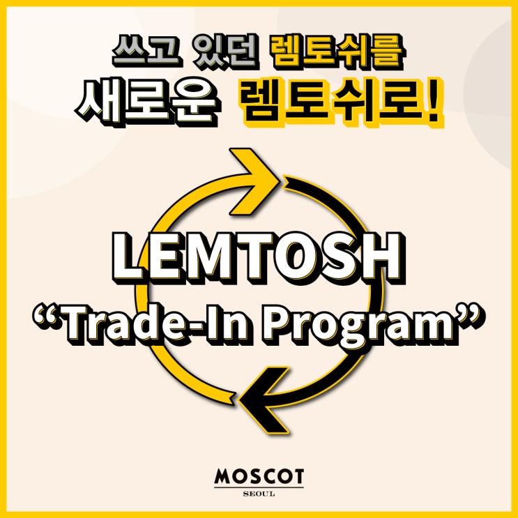 모스콧서울 '렘토쉬 Trade-In 프로그램' 안내 : 네이버 블로그 모스콧서울 '렘토쉬 Trade-In 프로그램' 안내 : 네이버 블로그