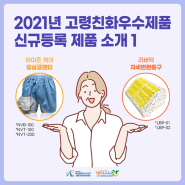 2021년 고령친화우수제품 신규등록 제품 소개1