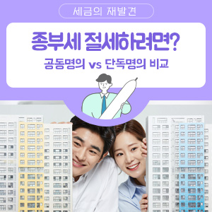 종부세 절세하려면? 공동명의 vs 단독명의 비교는 ‘종합부동산세 간이세액계산’ : 네이버 블로그