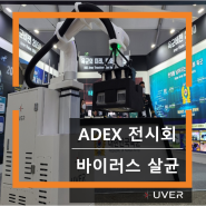 유버, 서울 ADEX 2021 전시회에 '코로나 살균로봇' 투입
