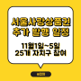 서울사랑상품권 추가 발행 일정(11월1일~5일), 제로페이 외식 활성화 이벤트(11월)