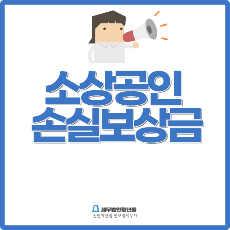 [천안세무사] 소상공인 손실보상금 대상자 및 신청방법 안내 : 네이버 블로그