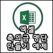 [엑셀] 축의금 명단 만들기 예제파일