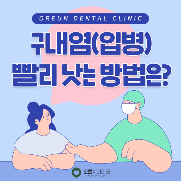[상계동치과] 구내염(입병) 빨리 낫는 방법은? : 네이버 블로그