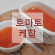 [유아식 반찬 만들기] 수제 토마토 케찹 소스 만들기 - 토마토, 사과, 전분사용