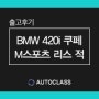 2022 신형 BMW 420i 쿠페 M스포츠 리스 출고 견적 공개