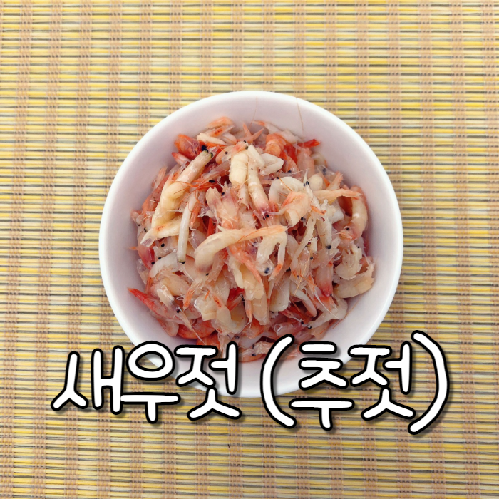 새우젓(추젓)의 숨겨진 5가지 효능 : 네이버 블로그