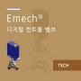 Emech® 디지털 컨트롤 밸브 및 적용 예시