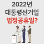 2022년 대통령선거일 법정공휴일? 알아봐요