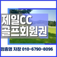 경기도 안산 제일cc 골프회원권 정보 안내