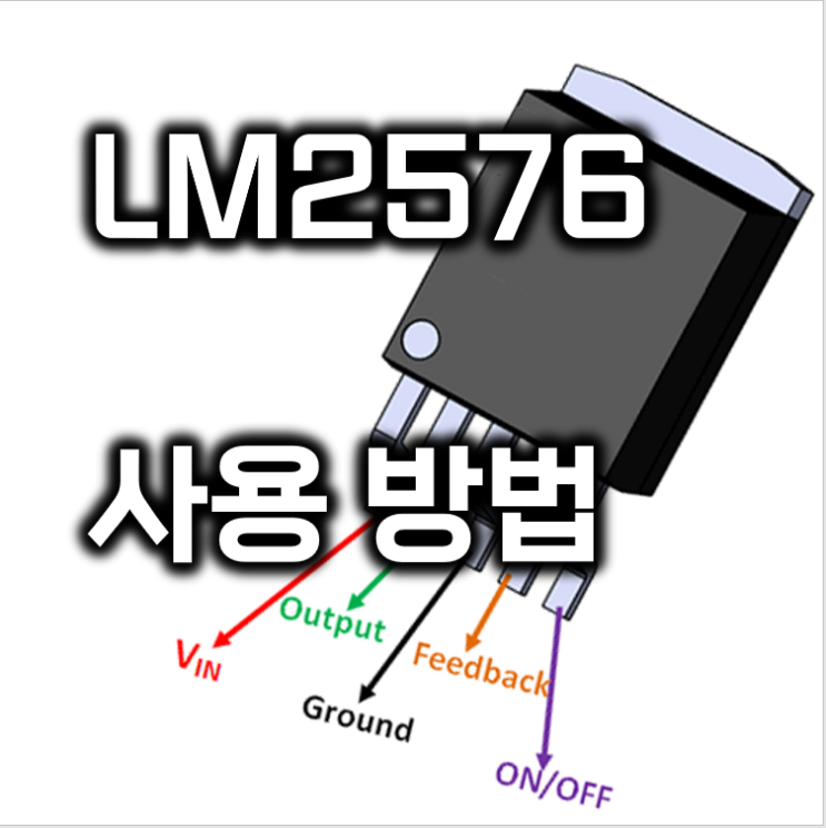 스위칭 레귤레이터 LM2576/LM2596 사용법(회로/동작 원리/전압 설정/인덕터 선정/다이오드 선정) : 네이버 블로그