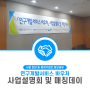 「연구개발서비스 바우처」 사업설명회 및 매칭데이 - (주)티랩