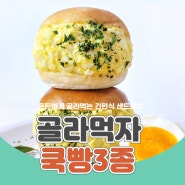 [디저트] 간편식 샌드위치 쿡빵3종