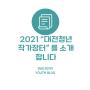 ’2021 대전청년작가장터’를 소개합니다!