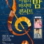 강원 속초시 10월 31일 '시월의 마지막 밤' 콘서트 개최