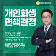 개인회생 면책결정 현실화되는 신용회복